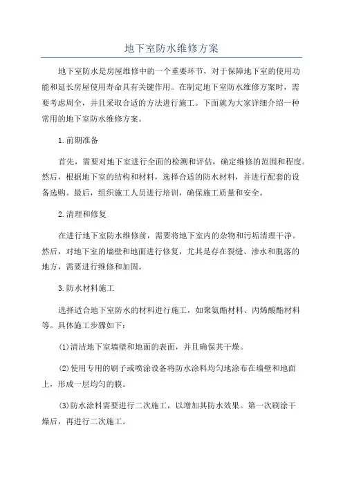 地下室防水维修方案