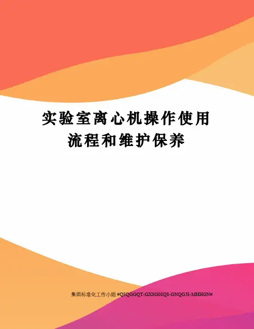 实验室离心机操作使用流程和维护保养
