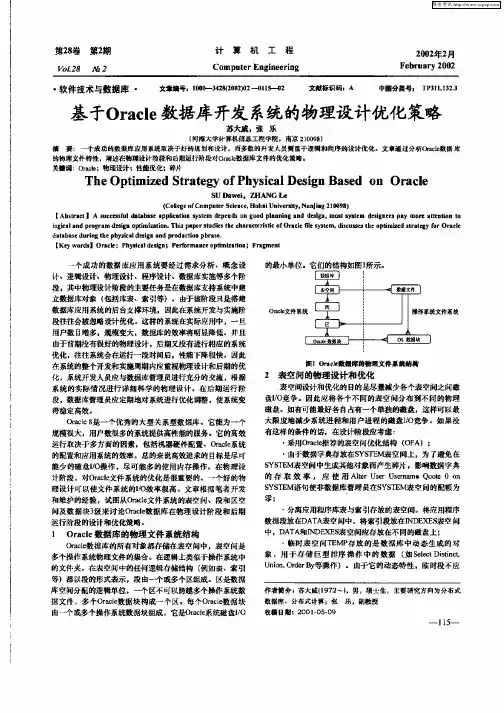 基于Oracle数据库开发系统的物理设计优化策略