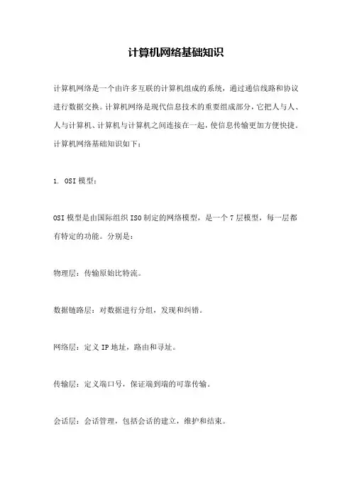 计算机网络基础知识