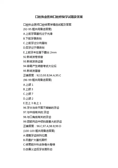 口腔执业医师口腔修复学试题及答案