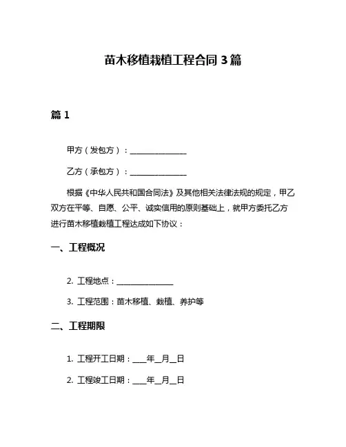 苗木移植栽植工程合同3篇