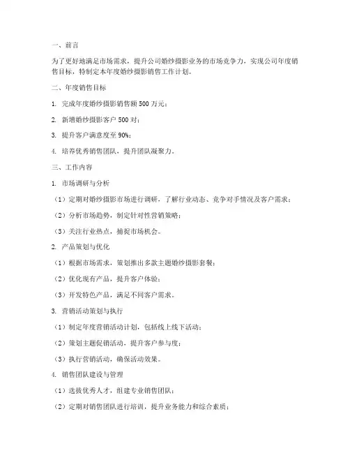 婚纱摄影销售年度工作计划