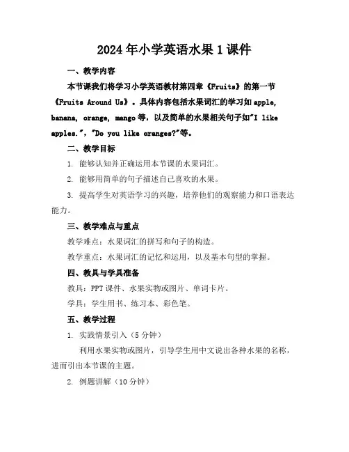 2024年小学英语水果1课件