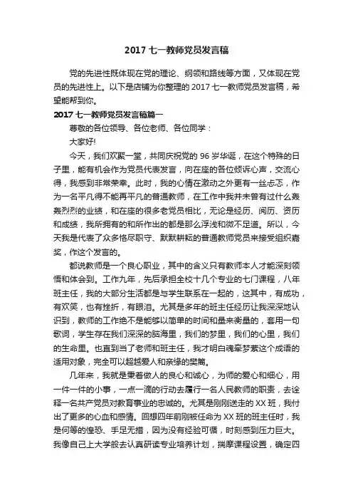 2017七一教师党员发言稿