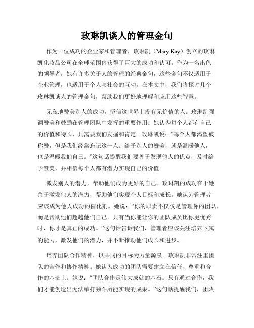 玫琳凯谈人的管理金句