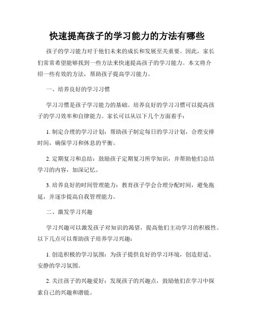 快速提高孩子的学习能力的方法有哪些