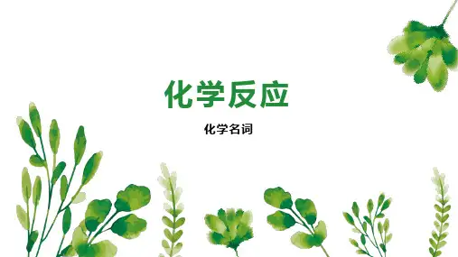化学反应    