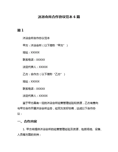 沐浴会所合作协议范本6篇
