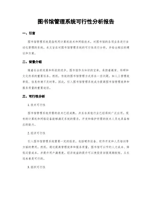 图书馆管理系统可行性分析报告