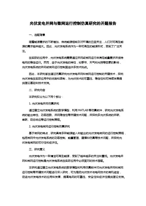 光伏发电并网与微网运行控制仿真研究的开题报告