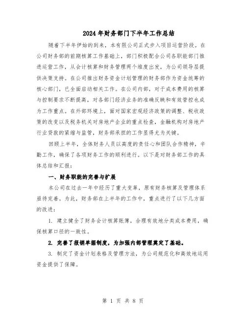 2024年财务部门下半年工作总结（四篇）