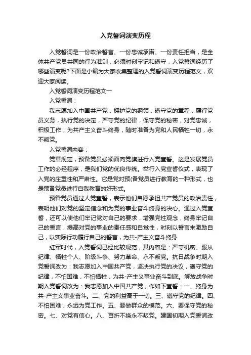 入党誓词演变历程