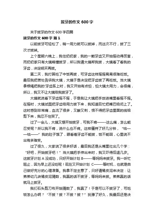 关于拔牙的作文600字四篇