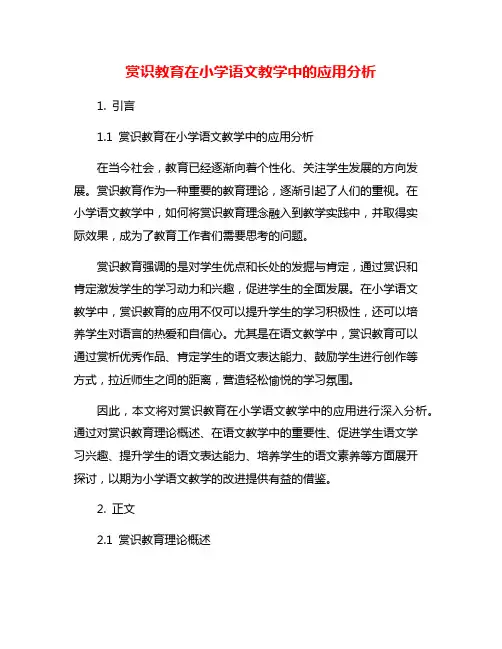 赏识教育在小学语文教学中的应用分析