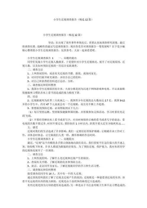 小学生近视调查报告(精选12篇)