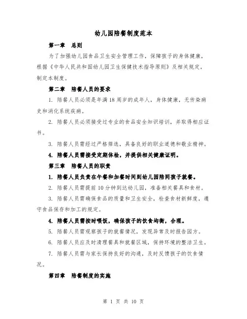 幼儿园陪餐制度范本(4篇)