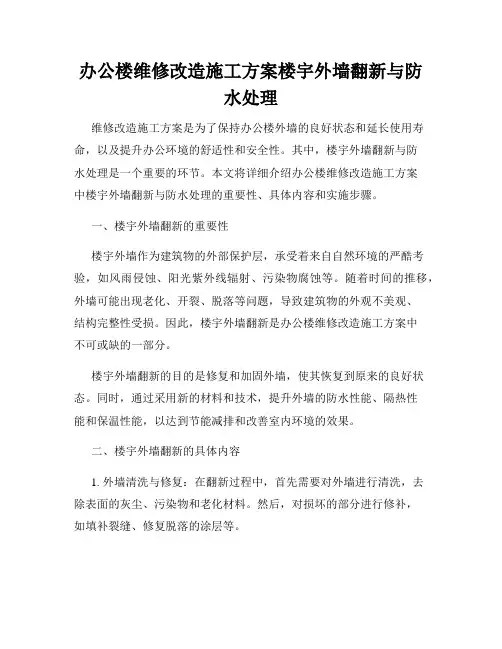 办公楼维修改造施工方案楼宇外墙翻新与防水处理