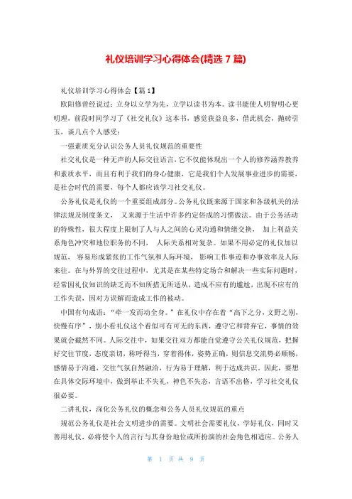 礼仪培训学习心得体会(精选7篇)