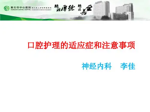 口腔护理的适应症和注意事项