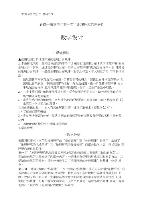高中地理_地理环境的地域差异教学设计学情分析教材分析课后反思