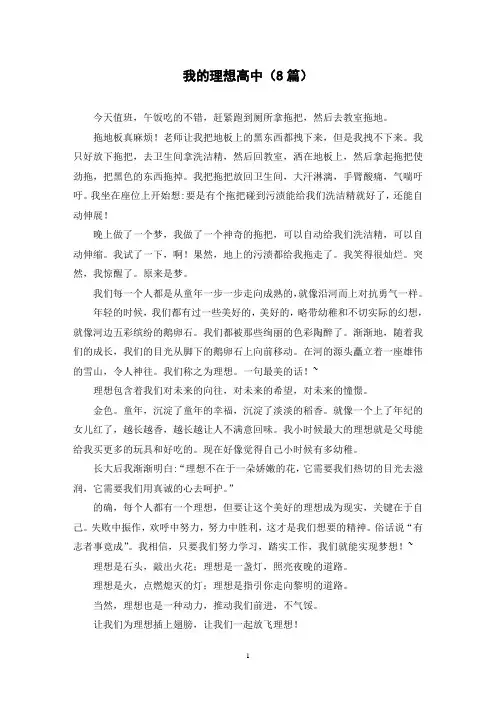 我的理想高中(8篇)