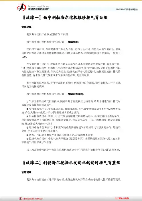 利勃海尔挖掘机冒白烟,黑烟的修理