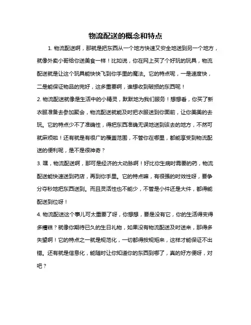 物流配送的概念和特点