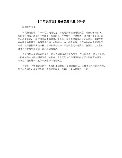 【二年级作文】特别美的天堂_300字