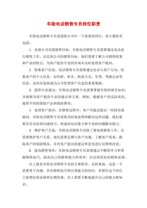 车险电话销售专员岗位职责