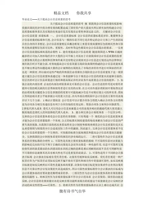 毕业论文——关于提高会计信息质量的思考