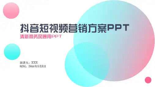 短视频营销方案PPT模板