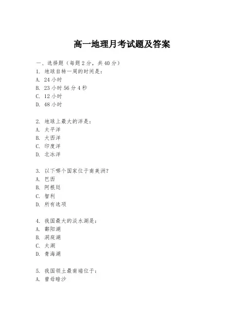 高一地理月考试题及答案
