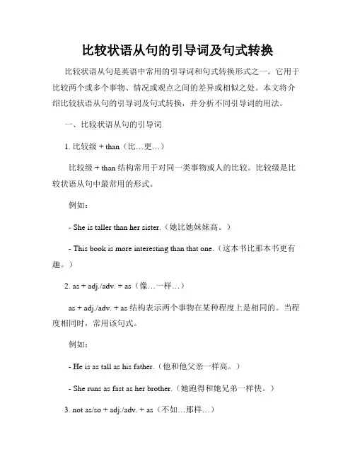 比较状语从句的引导词及句式转换