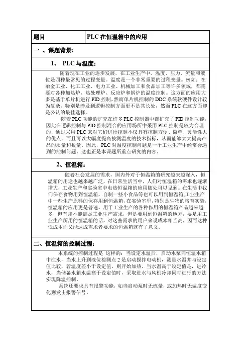 PLC恒温箱的开题报告