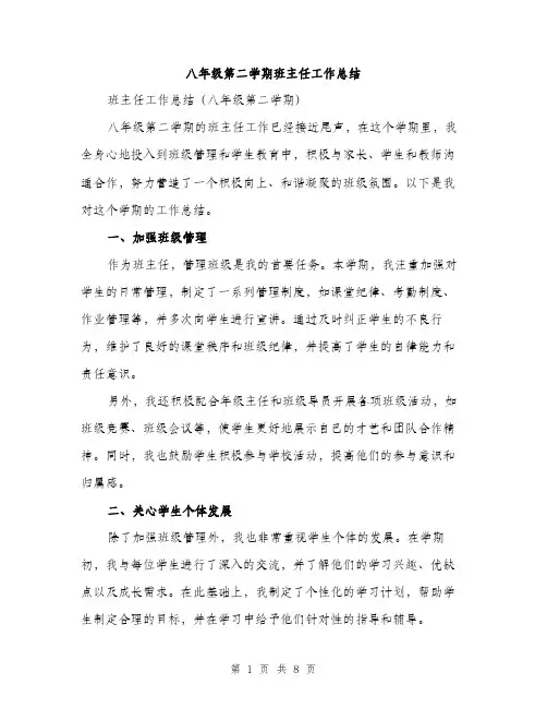 八年级第二学期班主任工作总结（3篇）