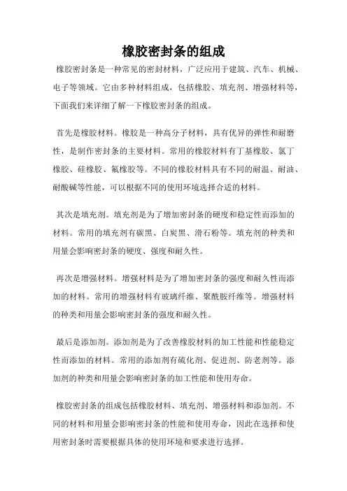 橡胶密封条的组成