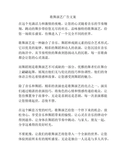 歌舞演艺广告文案