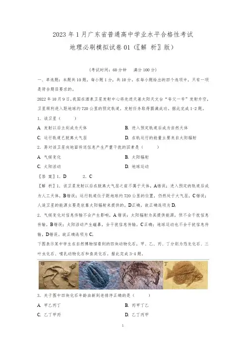 2023年1月广东省普通高中学业水平合格性考试必刷模拟地理试卷01(解析版)