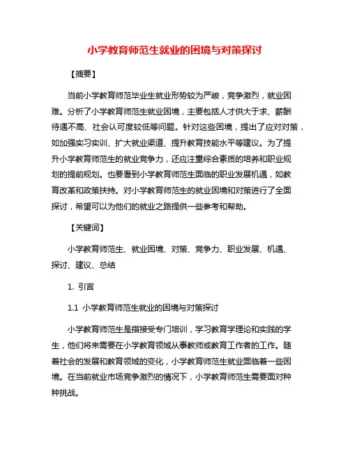 小学教育师范生就业的困境与对策探讨