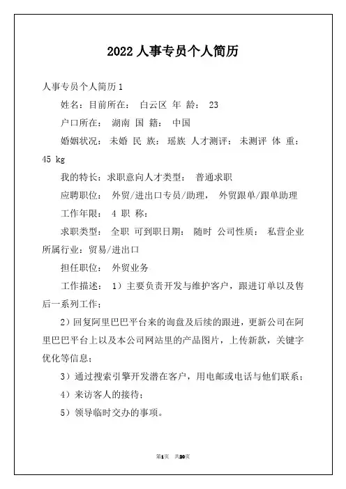 2022人事专员个人简历