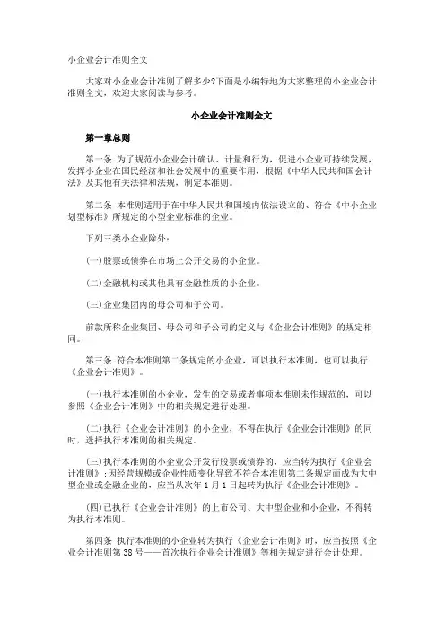 小企业会计准则全文