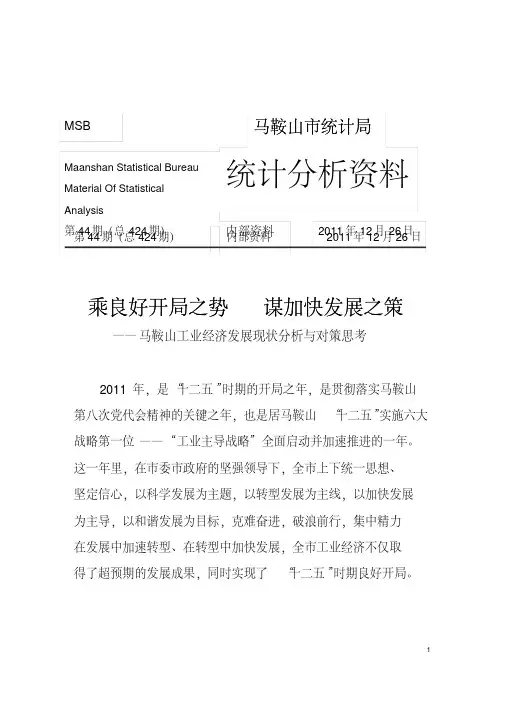乘良好开局之势谋加快发展之策马鞍山工业经济发展现状分析与对策思考