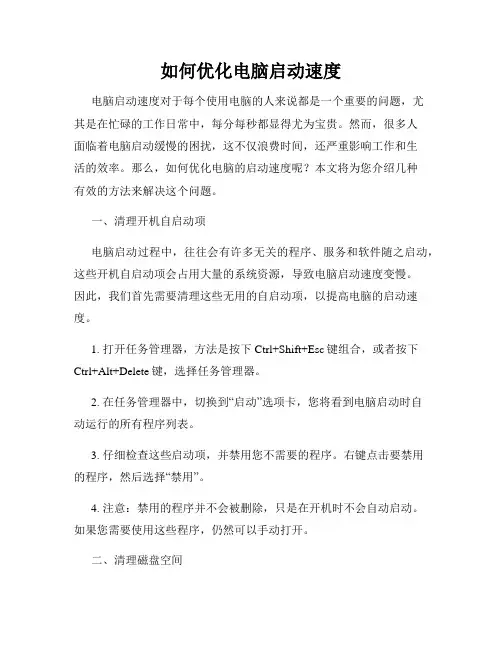 如何优化电脑启动速度