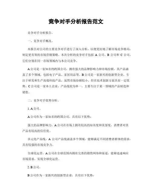 竞争对手分析报告范文
