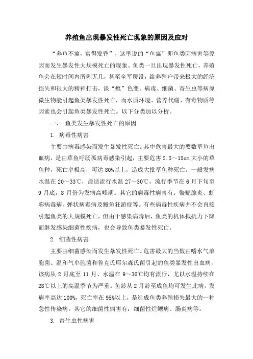 养殖鱼出现暴发性死亡现象的原因及应对