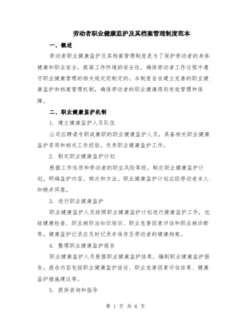 劳动者职业健康监护及其档案管理制度范本（3篇）