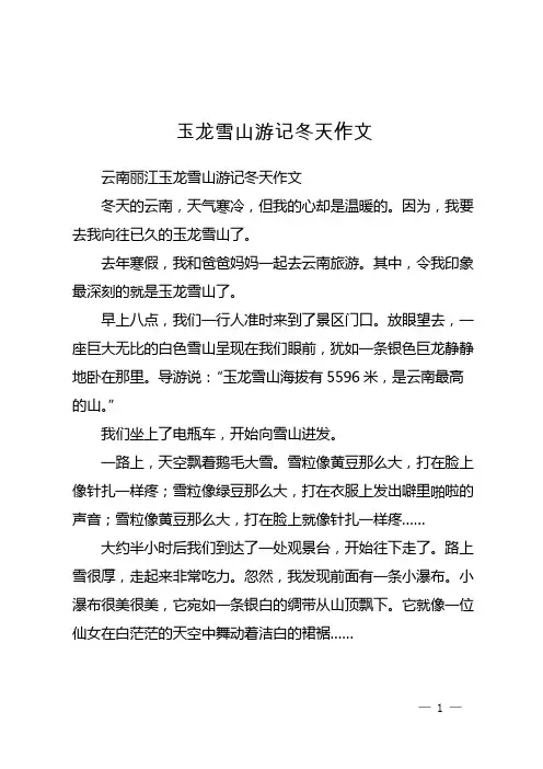 玉龙雪山游记冬天作文