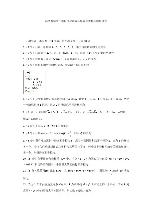 高考数学高三模拟考试试卷压轴题高考数学模拟试卷
