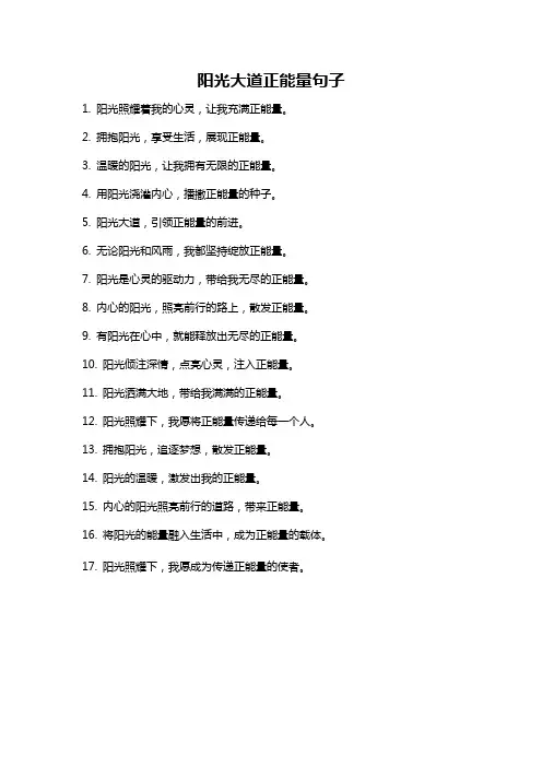 阳光大道正能量句子